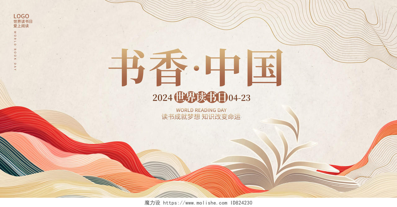 传统中国风书香中国世界读书日展板设计